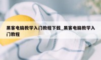 黑客电脑教学入门教程下载_黑客电脑教学入门教程