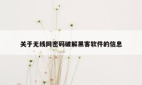 关于无线网密码破解黑客软件的信息