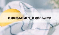 如何实现ddos攻击_如何抓ddos攻击