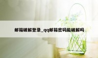 邮箱破解登录_qq邮箱密码能破解吗