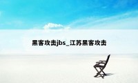 黑客攻击jbs_江苏黑客攻击