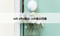 ssh sftp端口_ssh端口扫描