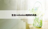 包含redonion暗网的词条