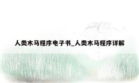 人类木马程序电子书_人类木马程序详解