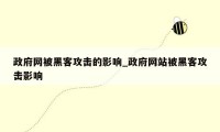 政府网被黑客攻击的影响_政府网站被黑客攻击影响