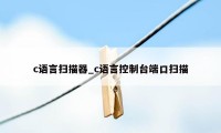 c语言扫描器_c语言控制台端口扫描