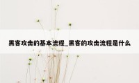 黑客攻击的基本流程_黑客的攻击流程是什么
