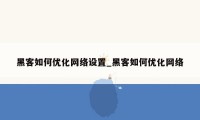 黑客如何优化网络设置_黑客如何优化网络