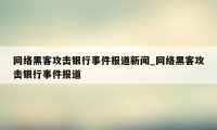 网络黑客攻击银行事件报道新闻_网络黑客攻击银行事件报道