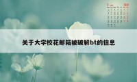 关于大学校花邮箱被破解bt的信息