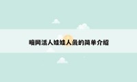 暗网活人娃娃人彘的简单介绍