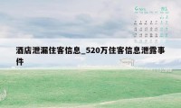 酒店泄漏住客信息_520万住客信息泄露事件