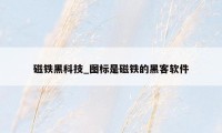磁铁黑科技_图标是磁铁的黑客软件