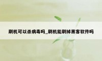 刷机可以杀病毒吗_刷机能刷掉黑客软件吗