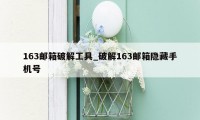 163邮箱破解工具_破解163邮箱隐藏手机号