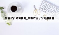 黑客攻击公司内网_黑客攻击了公司服务器