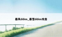 暴风ddos_暴雪ddos攻击