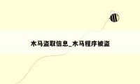 木马盗取信息_木马程序被盗