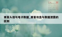 黑客入侵与电子数据_黑客攻击与数据泄露的区别