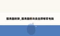 服务器防御_服务器防攻击选择哪家电脑