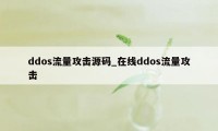 ddos流量攻击源码_在线ddos流量攻击