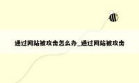 通过网站被攻击怎么办_通过网站被攻击
