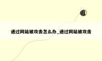 通过网站被攻击怎么办_通过网站被攻击