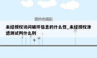 未经授权访问破坏信息的什么性_未经授权渗透测试判什么刑