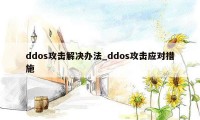 ddos攻击解决办法_ddos攻击应对措施