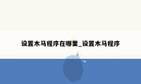 设置木马程序在哪里_设置木马程序