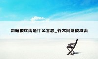 网站被攻击是什么意思_各大网站被攻击