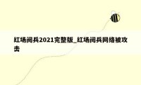 红场阅兵2021完整版_红场阅兵网络被攻击