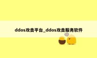 ddos攻击平台_ddos攻击服务软件