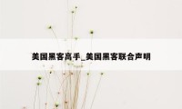 美国黑客高手_美国黑客联合声明