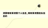 泄露哪些算泄露个人信息_哪些算泄露隐私信息的