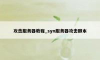 攻击服务器教程_syn服务器攻击脚本