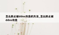 怎么防止被ddos攻击的方法_怎么防止被ddos攻击