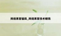 网络黑客骗局_网络黑客技术赚钱