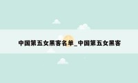 中国第五女黑客名单_中国第五女黑客