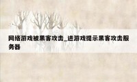 网络游戏被黑客攻击_进游戏提示黑客攻击服务器