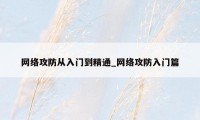 网络攻防从入门到精通_网络攻防入门篇