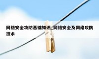 网络安全攻防基础知识_网络安全及网络攻防技术