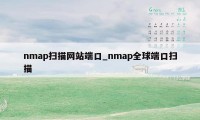 nmap扫描网站端口_nmap全球端口扫描