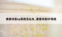 黑客攻击xp系统怎么办_黑客攻击XP系统