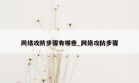 网络攻防步骤有哪些_网络攻防步骤