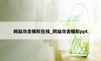 网站攻击模拟在线_网站攻击模拟ppt