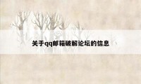 关于qq邮箱破解论坛的信息