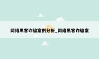 网络黑客诈骗案例分析_网络黑客诈骗案