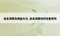 信息泄露及规避方法_信息泄露如何设置密码