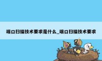 端口扫描技术要求是什么_端口扫描技术要求